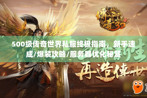 500级传奇世界私服终极指南，新手速成/爆装攻略/服务器优化秘笈