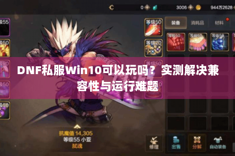 DNF私服Win10可以玩吗？实测解决兼容性与运行难题