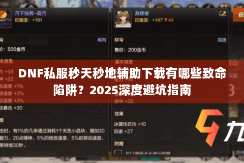 DNF私服秒天秒地辅助下载有哪些致命陷阱？2025深度避坑指南