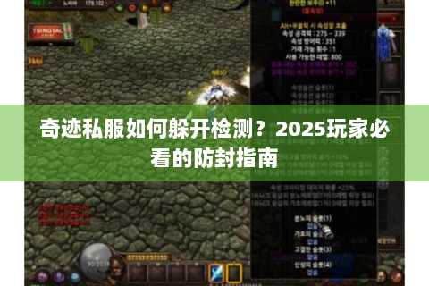 奇迹私服如何躲开检测？2025玩家必看的防封指南