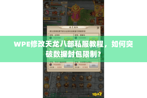 WPE修改天龙八部私服教程，如何突破数据封包限制？
