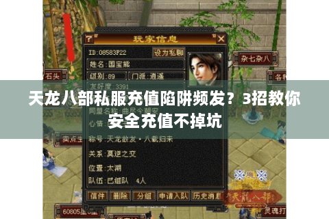 天龙八部私服充值陷阱频发？3招教你安全充值不掉坑