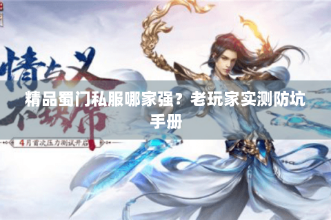 精品蜀门私服哪家强？老玩家实测防坑手册