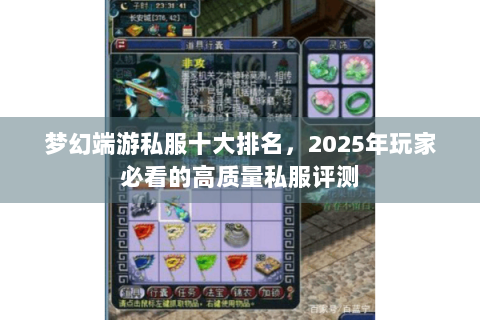 梦幻端游私服十大排名，2025年玩家必看的高质量私服评测