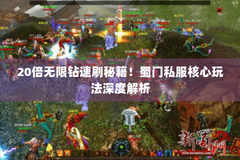 20倍无限钻速刷秘籍！蜀门私服核心玩法深度解析