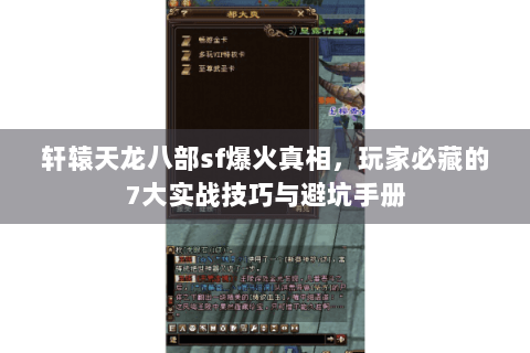 轩辕天龙八部sf爆火真相，玩家必藏的7大实战技巧与避坑手册