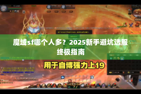 魔域sf哪个人多？2025新手避坑选服终极指南