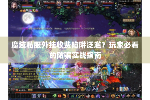 魔域私服外挂收费陷阱泛滥？玩家必看的防骗实战指南