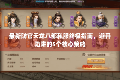最新防官天龙八部私服终极指南，避开陷阱的5个核心策略