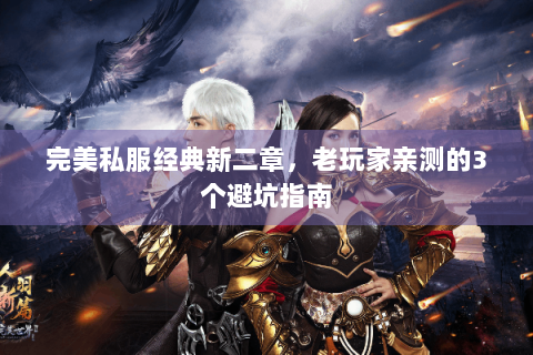 完美私服经典新二章，老玩家亲测的3个避坑指南