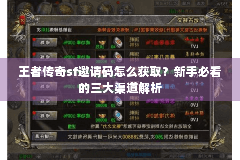 王者传奇sf邀请码怎么获取？新手必看的三大渠道解析