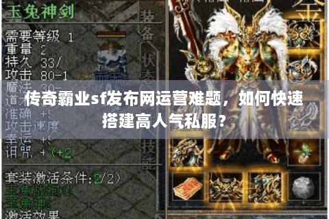 传奇霸业sf发布网运营难题，如何快速搭建高人气私服？