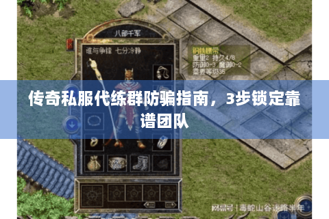 传奇私服代练群防骗指南，3步锁定靠谱团队