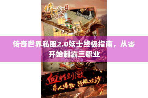 传奇世界私服2.0妖士终极指南，从零开始制霸三职业