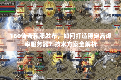180传奇私服发布，如何打造稳定高爆率服务器？技术方案全解析