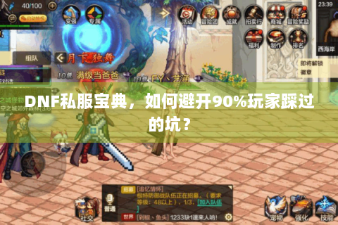 DNF私服宝典，如何避开90%玩家踩过的坑？