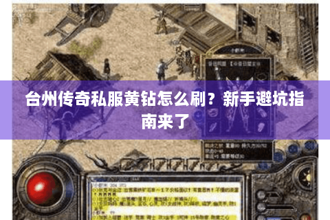 台州传奇私服黄钻怎么刷？新手避坑指南来了