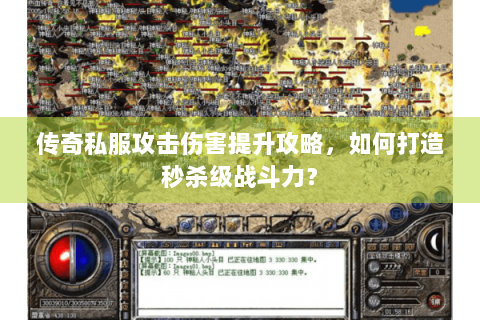 传奇私服攻击伤害提升攻略，如何打造秒杀级战斗力？