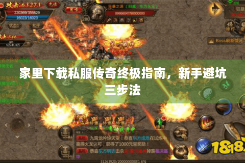家里下载私服传奇终极指南，新手避坑三步法