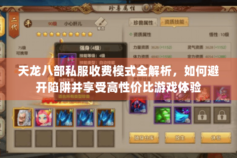 天龙八部私服收费模式全解析，如何避开陷阱并享受高性价比游戏体验