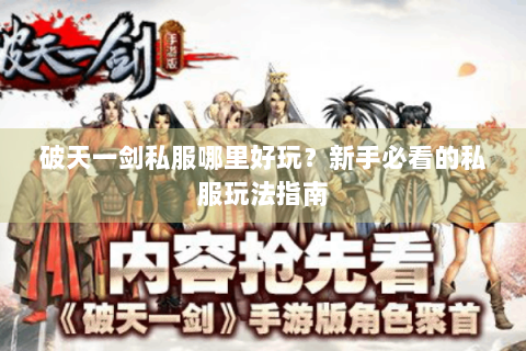 破天一剑私服哪里好玩？新手必看的私服玩法指南
