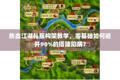 热血江湖私服构架教学，零基础如何避开90%的搭建陷阱？