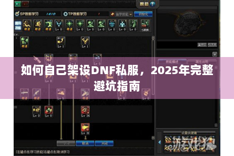 如何自己架设DNF私服，2025年完整避坑指南