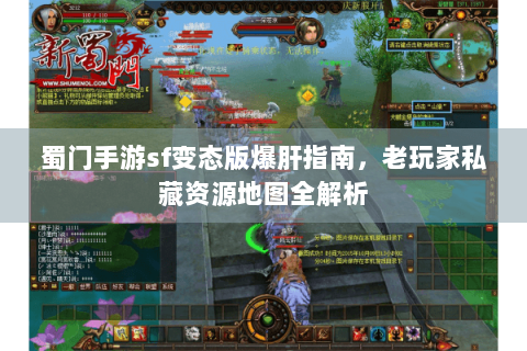 蜀门手游sf变态版爆肝指南，老玩家私藏资源地图全解析