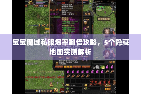 宝宝魔域私服爆率翻倍攻略，5个隐藏地图实测解析
