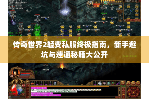 传奇世界2轻变私服终极指南，新手避坑与速通秘籍大公开