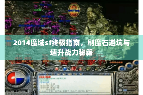 2014魔域sf终极指南，刷魔石避坑与速升战力秘籍