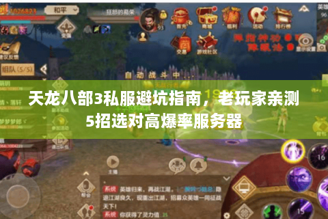 天龙八部3私服避坑指南，老玩家亲测5招选对高爆率服务器