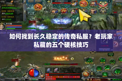 如何找到长久稳定的传奇私服？老玩家私藏的五个硬核技巧