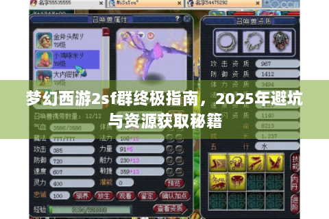 梦幻西游2sf群终极指南，2025年避坑与资源获取秘籍