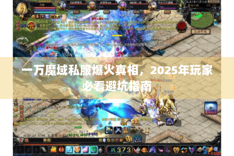 一万魔域私服爆火真相，2025年玩家必看避坑指南