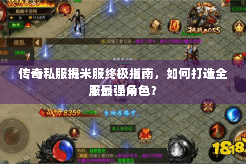传奇私服提米服终极指南，如何打造全服最强角色？