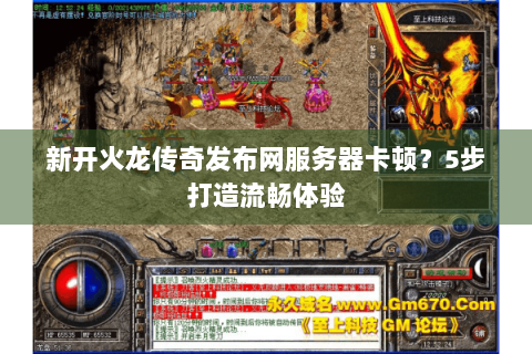 新开火龙传奇发布网服务器卡顿？5步打造流畅体验