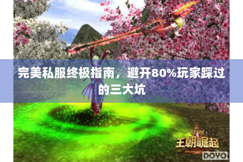 完美私服终极指南，避开80%玩家踩过的三大坑