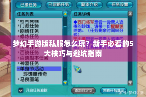 梦幻手游版私服怎么玩？新手必看的5大技巧与避坑指南