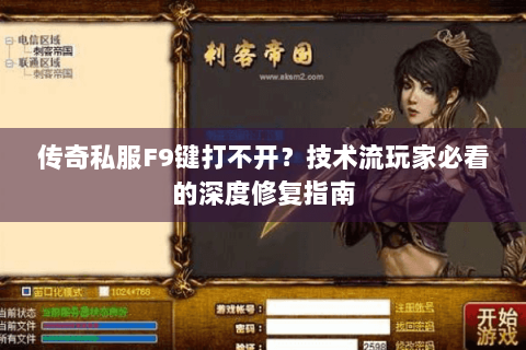 传奇私服F9键打不开？技术流玩家必看的深度修复指南
