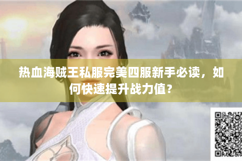 热血海贼王私服完美四服新手必读，如何快速提升战力值？