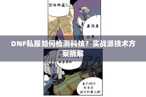 DNF私服如何检测科技？实战派技术方案拆解