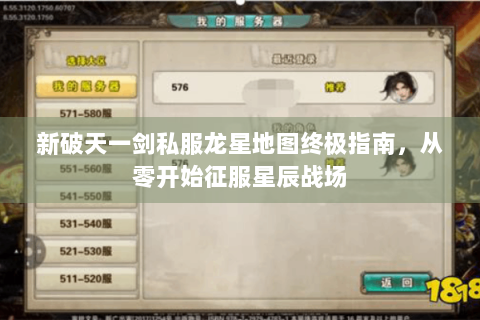 新破天一剑私服龙星地图终极指南，从零开始征服星辰战场