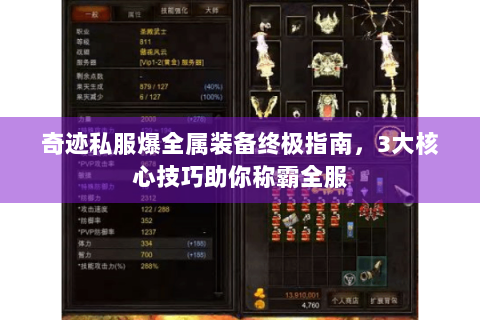 奇迹私服爆全属装备终极指南，3大核心技巧助你称霸全服