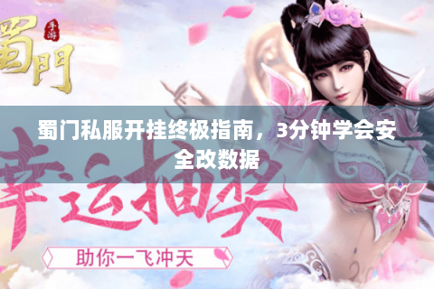 蜀门私服开挂终极指南，3分钟学会安全改数据