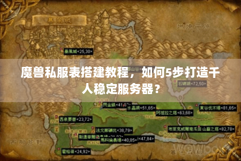 魔兽私服表搭建教程，如何5步打造千人稳定服务器？