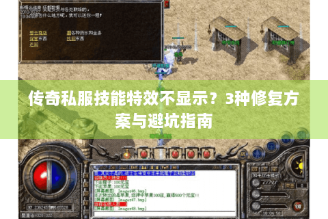 传奇私服技能特效不显示？3种修复方案与避坑指南