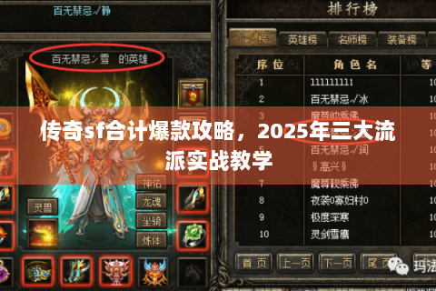传奇sf合计爆款攻略，2025年三大流派实战教学