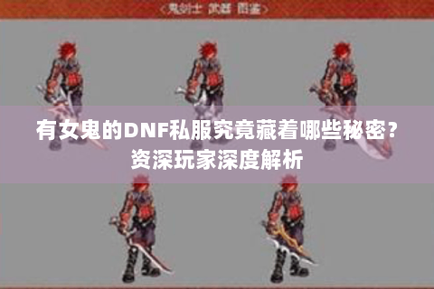 有女鬼的DNF私服究竟藏着哪些秘密？资深玩家深度解析