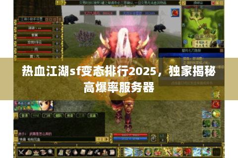 热血江湖sf变态排行2025，独家揭秘高爆率服务器